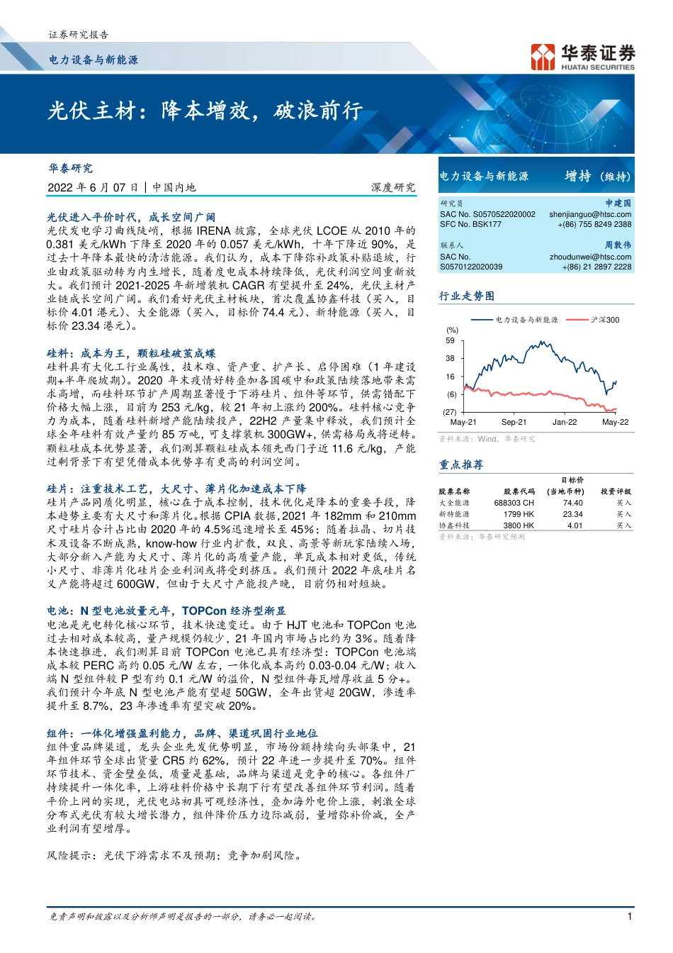 光伏主材：降本增效，破浪前行-华泰证券_第1页