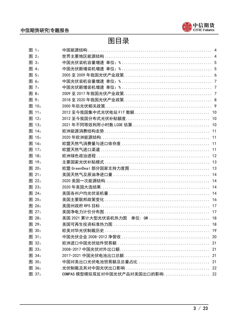 光伏产业政策篇：全球光伏产业政策分析-中信期货_第3页