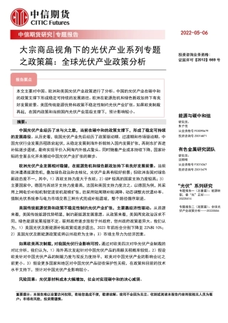 光伏产业政策篇：全球光伏产业政策分析-中信期货