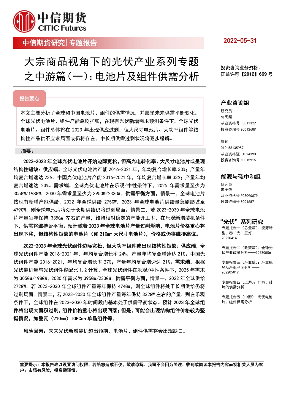 光伏产业系列专题之中游篇(一)：电池片及组件供需分析-中信期货_第1页