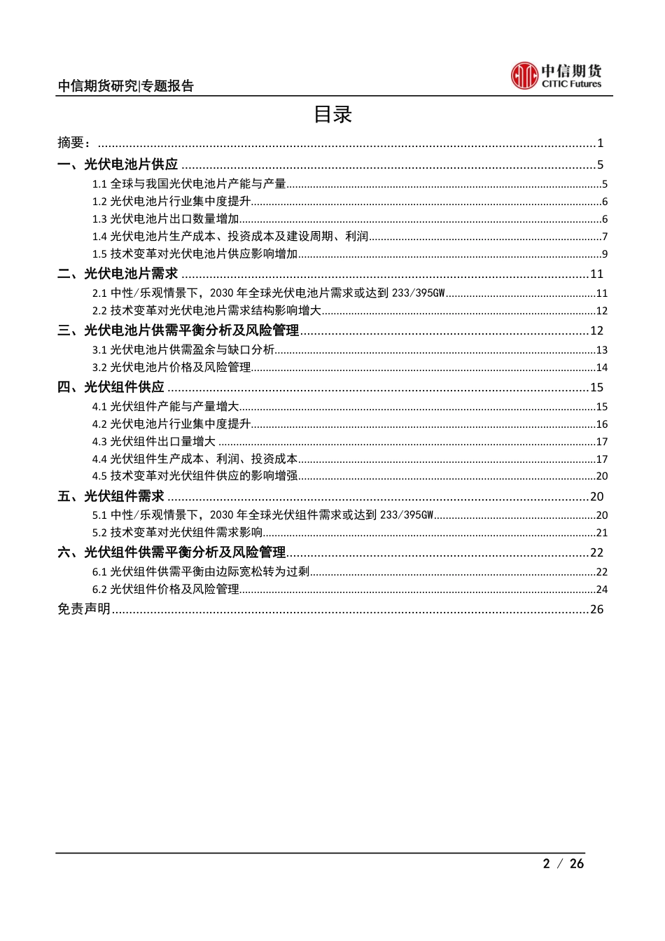光伏产业系列专题之中游篇(一)：电池片及组件供需分析-中信期货_第2页
