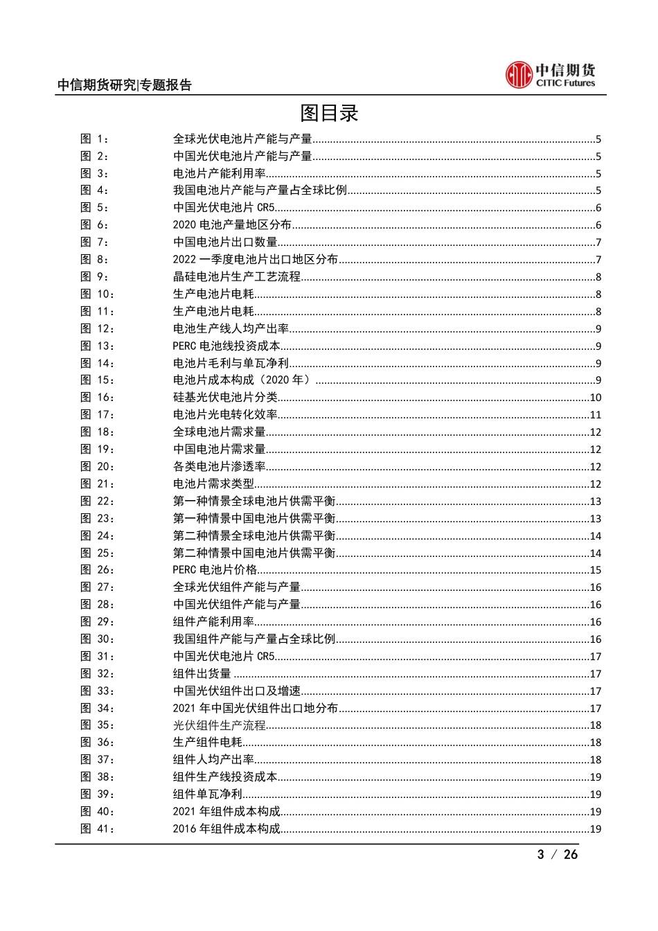 光伏产业系列专题之中游篇(一)：电池片及组件供需分析-中信期货_第3页