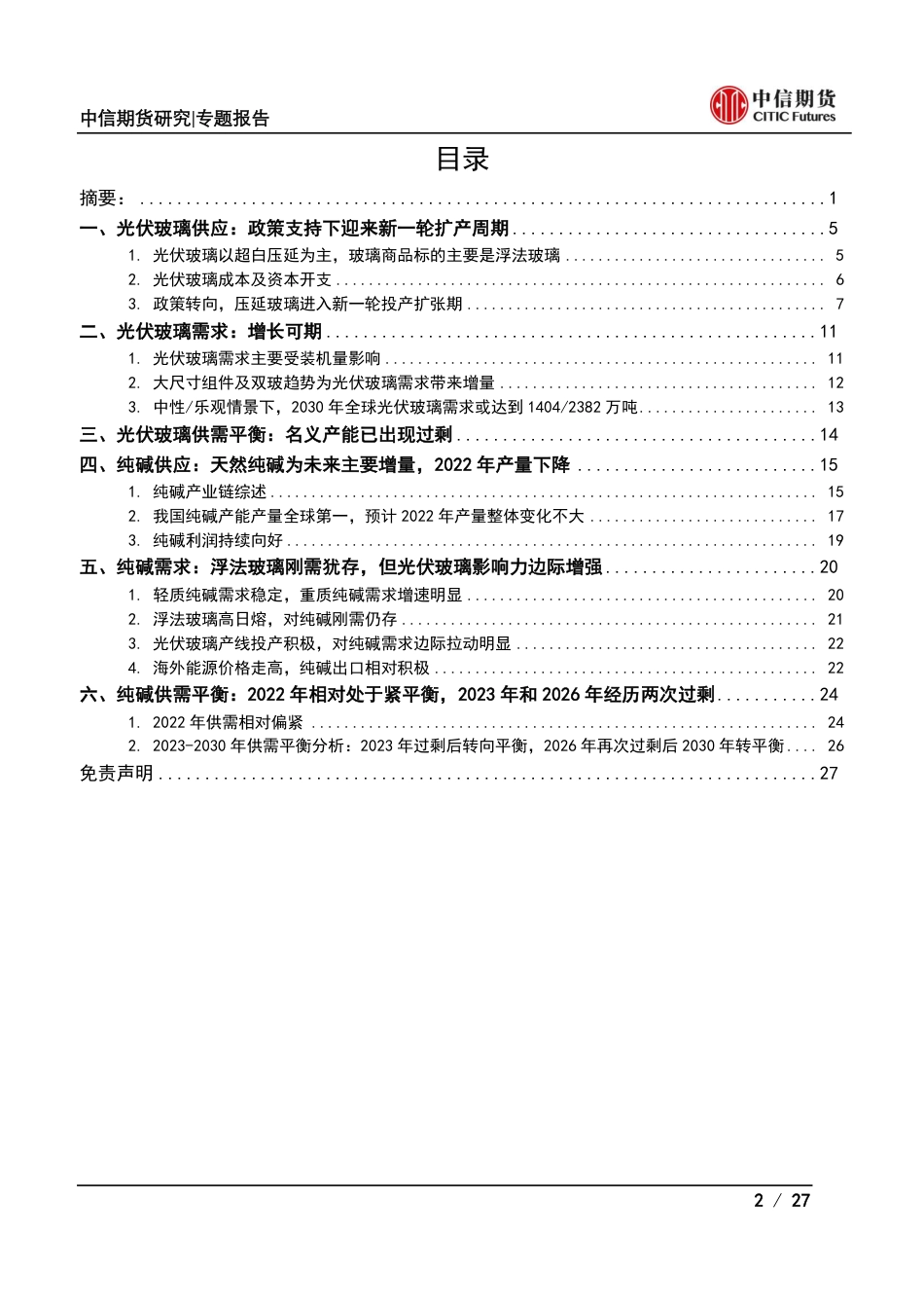 光伏产业系列专题之中游篇(二)：光伏玻璃与纯碱供需分析-中信期货_第2页