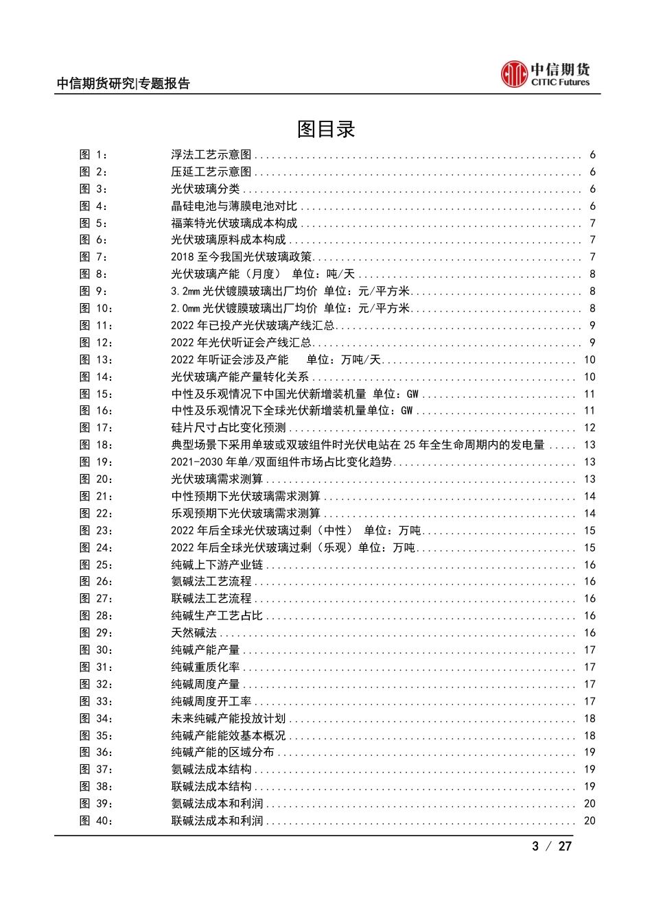 光伏产业系列专题之中游篇(二)：光伏玻璃与纯碱供需分析-中信期货_第3页