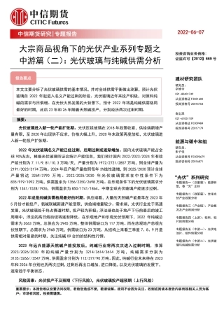 光伏产业系列专题之中游篇(二)：光伏玻璃与纯碱供需分析-中信期货