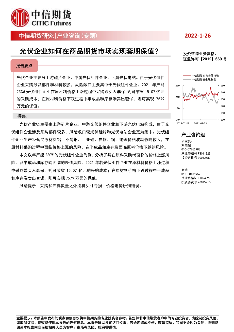 光伏企业如何在商品期货市场实现套期保值？_第1页