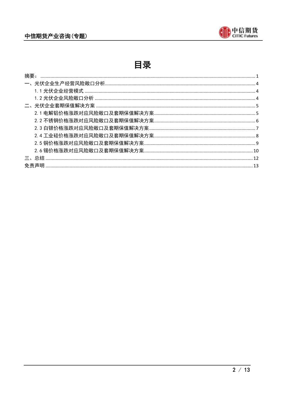 光伏企业如何在商品期货市场实现套期保值？_第2页