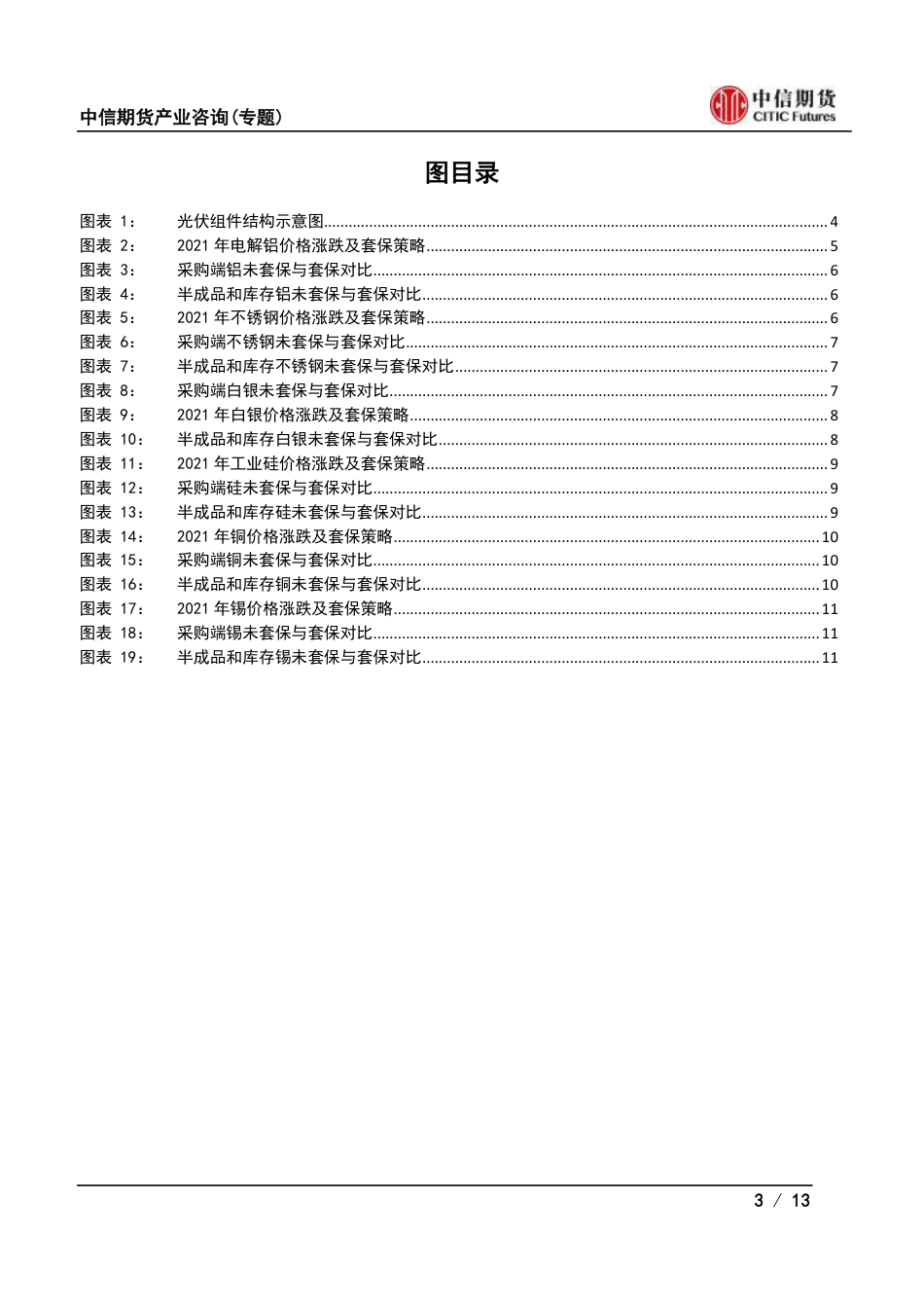 光伏企业如何在商品期货市场实现套期保值？_第3页
