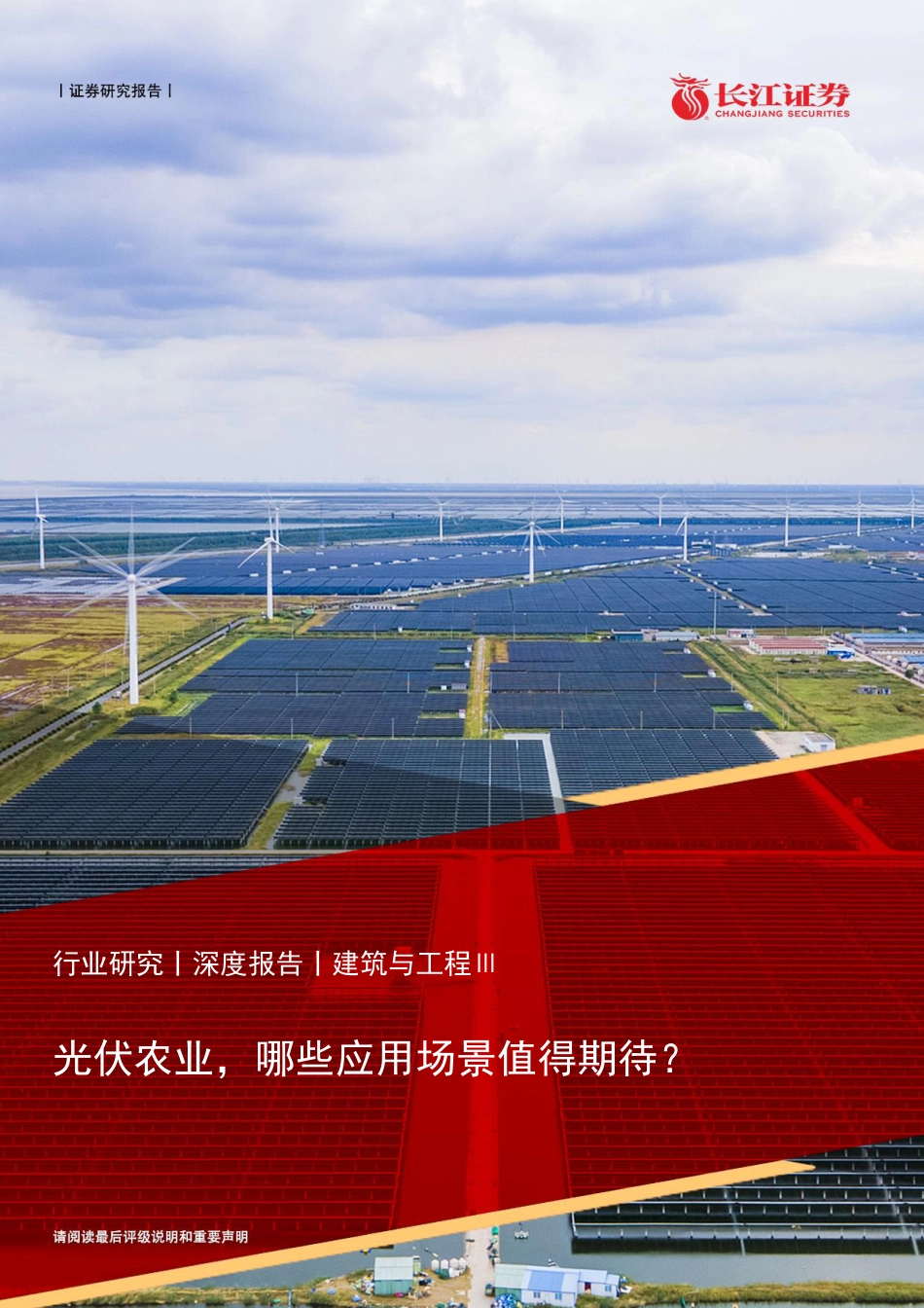 光伏农业，哪些应用场景值得期待？-长江证券_第1页