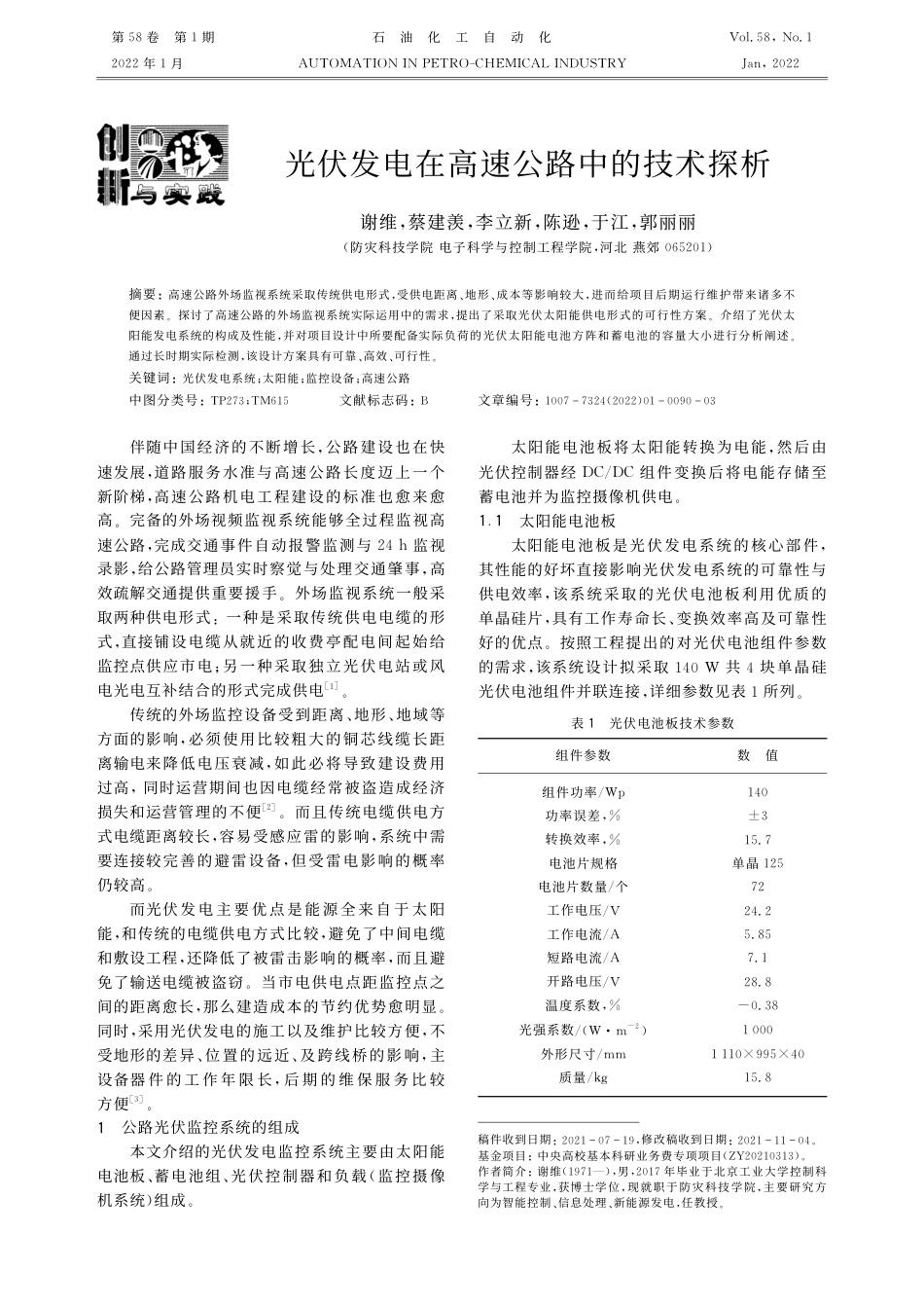光伏发电在高速公路中的技术探析_谢维_第1页