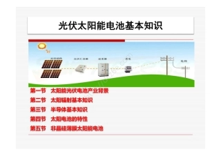 光伏太阳能电池基本知识