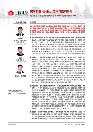 光伏板块2022年投资策略：需求和盈利共振，技术与结构齐升