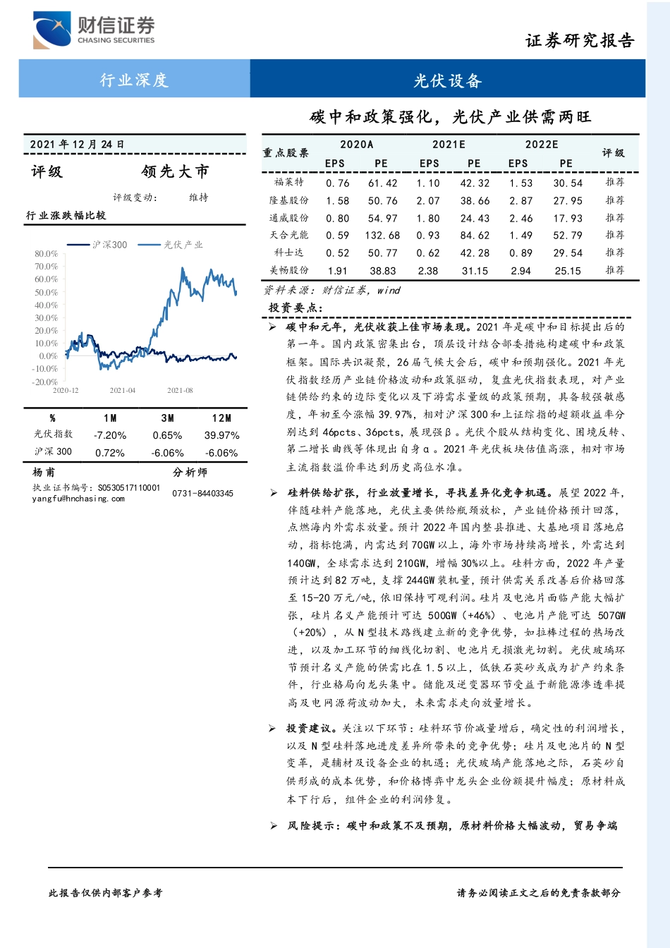 光伏深度：碳中和政策强化，光伏产业供需两旺_第1页