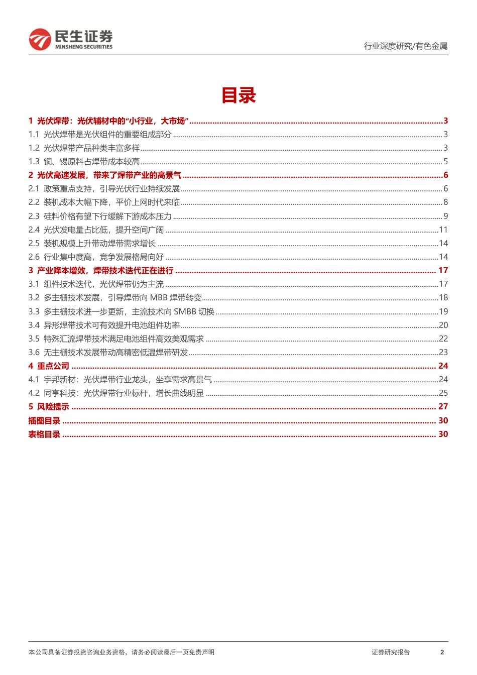 光伏焊带行业深度报告：需求进入高速增长期，产品技术迭代进行时-民生证券_第2页