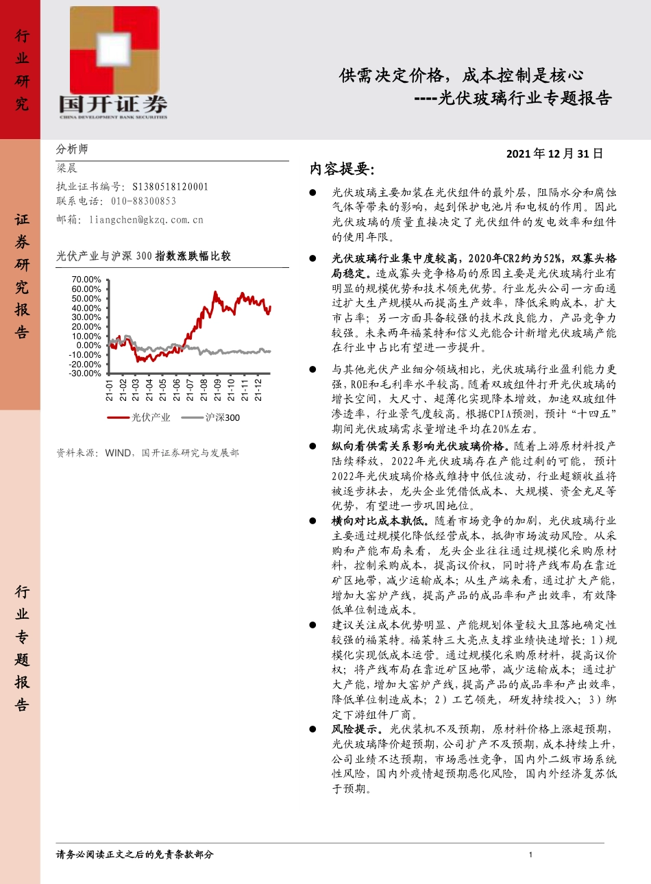 光伏玻璃：供需决定价格，成本控制是核心_第1页