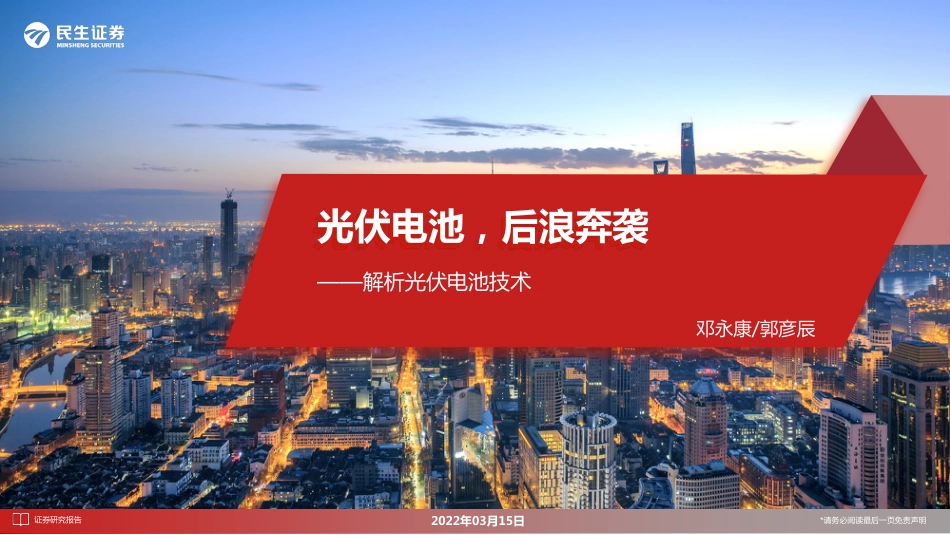 光伏电池技术：光伏电池，后浪奔袭-民生证券_第1页