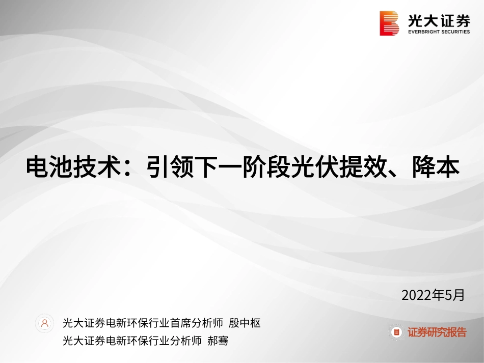 光伏电池技术：引领下一阶段光伏提效、降本-光大证券_第1页