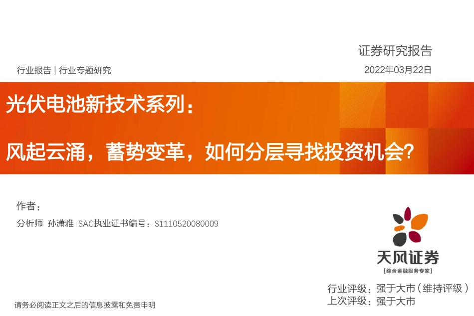 光伏电池新技术系列：风起云涌，蓄势变革，如何分层寻找投资机会？-天风证券_第1页
