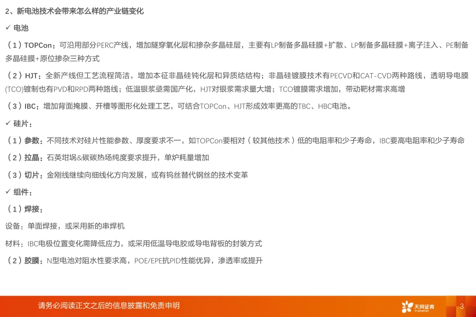 光伏电池新技术系列：风起云涌，蓄势变革，如何分层寻找投资机会？-天风证券_第3页