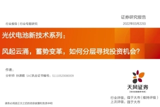 光伏电池新技术系列：风起云涌，蓄势变革，如何分层寻找投资机会？-天风证券