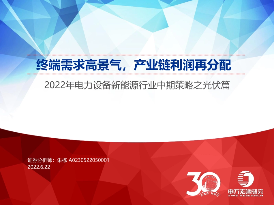 光伏篇：终端需求高景气，产业链利润再分配-申万宏源_第1页
