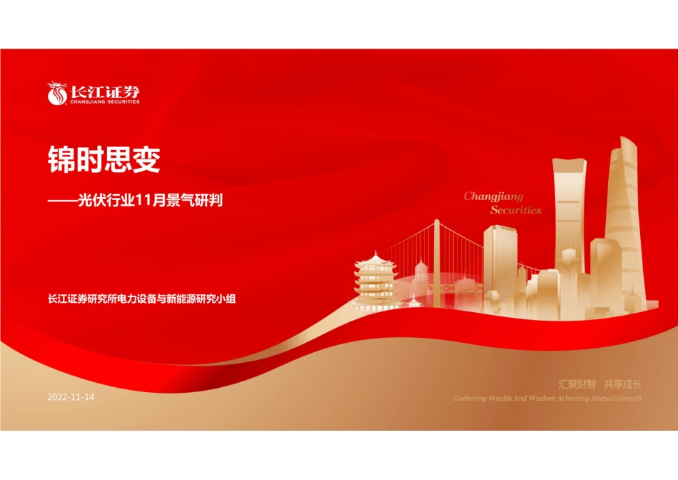 光伏行业11月景气研判：锦时思变-长江证券_第1页