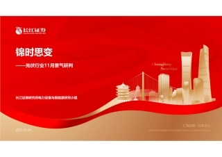 光伏行业11月景气研判：锦时思变-长江证券