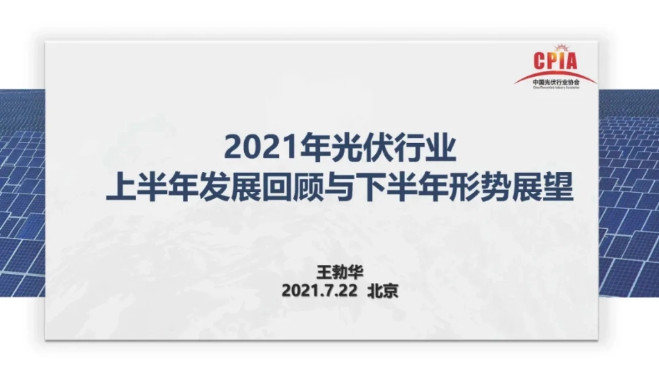 光伏行业2021年上半年回顾与下半年展望-王勃华_第1页