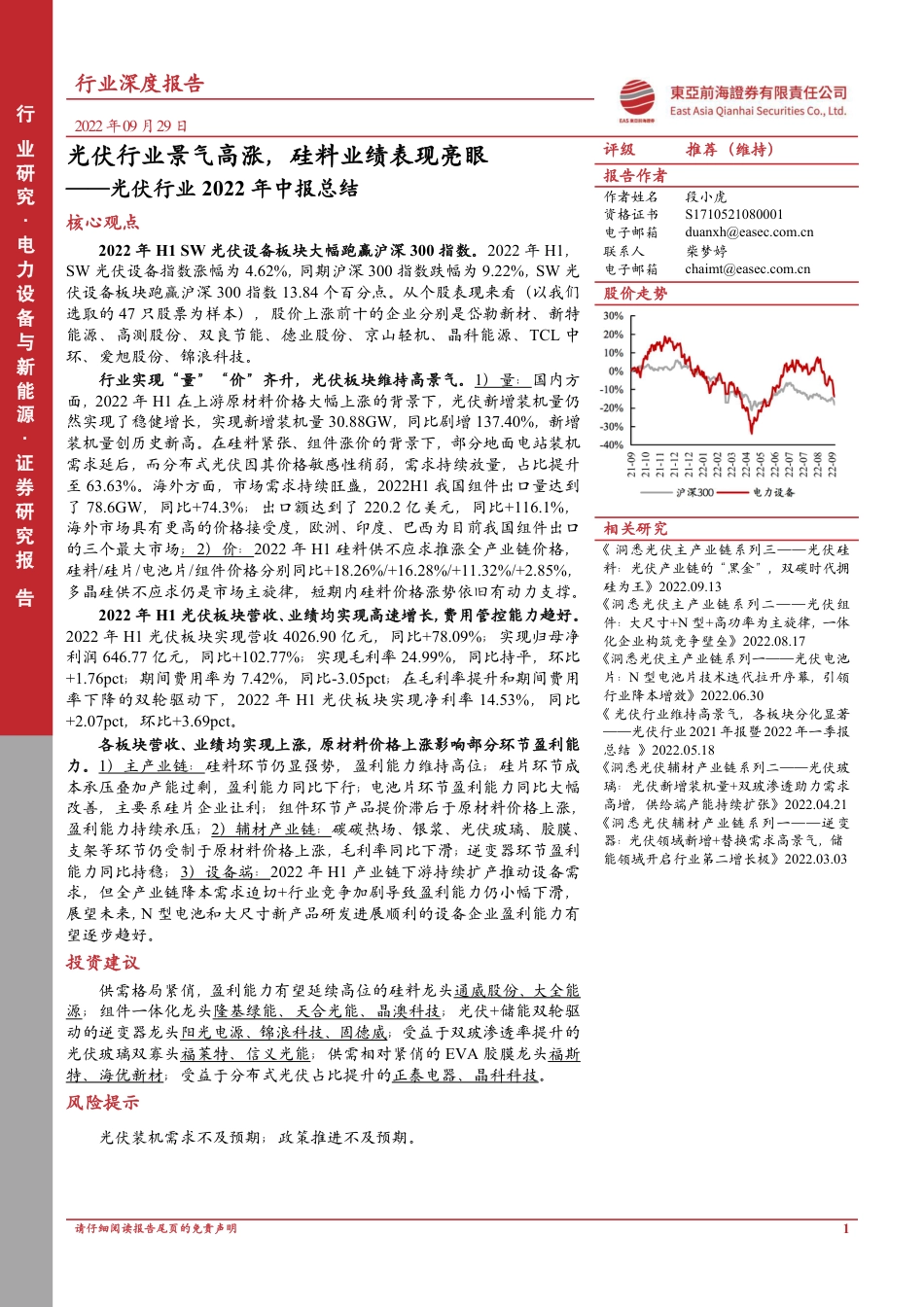 光伏行业2022年中报总结：光伏行业景气高涨，硅料业绩表现亮眼-东亚前海证券_第1页