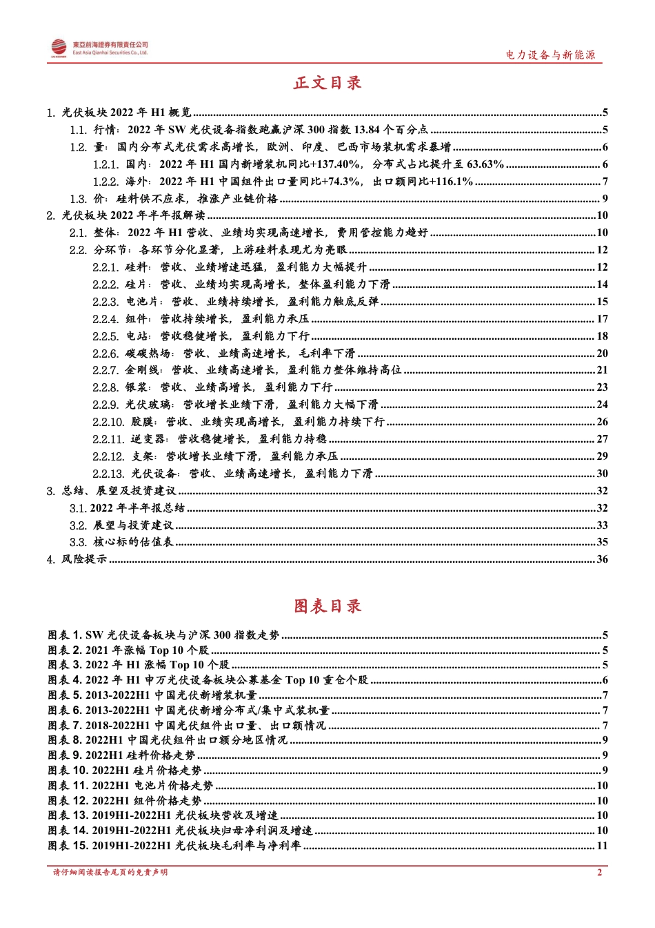 光伏行业2022年中报总结：光伏行业景气高涨，硅料业绩表现亮眼-东亚前海证券_第2页