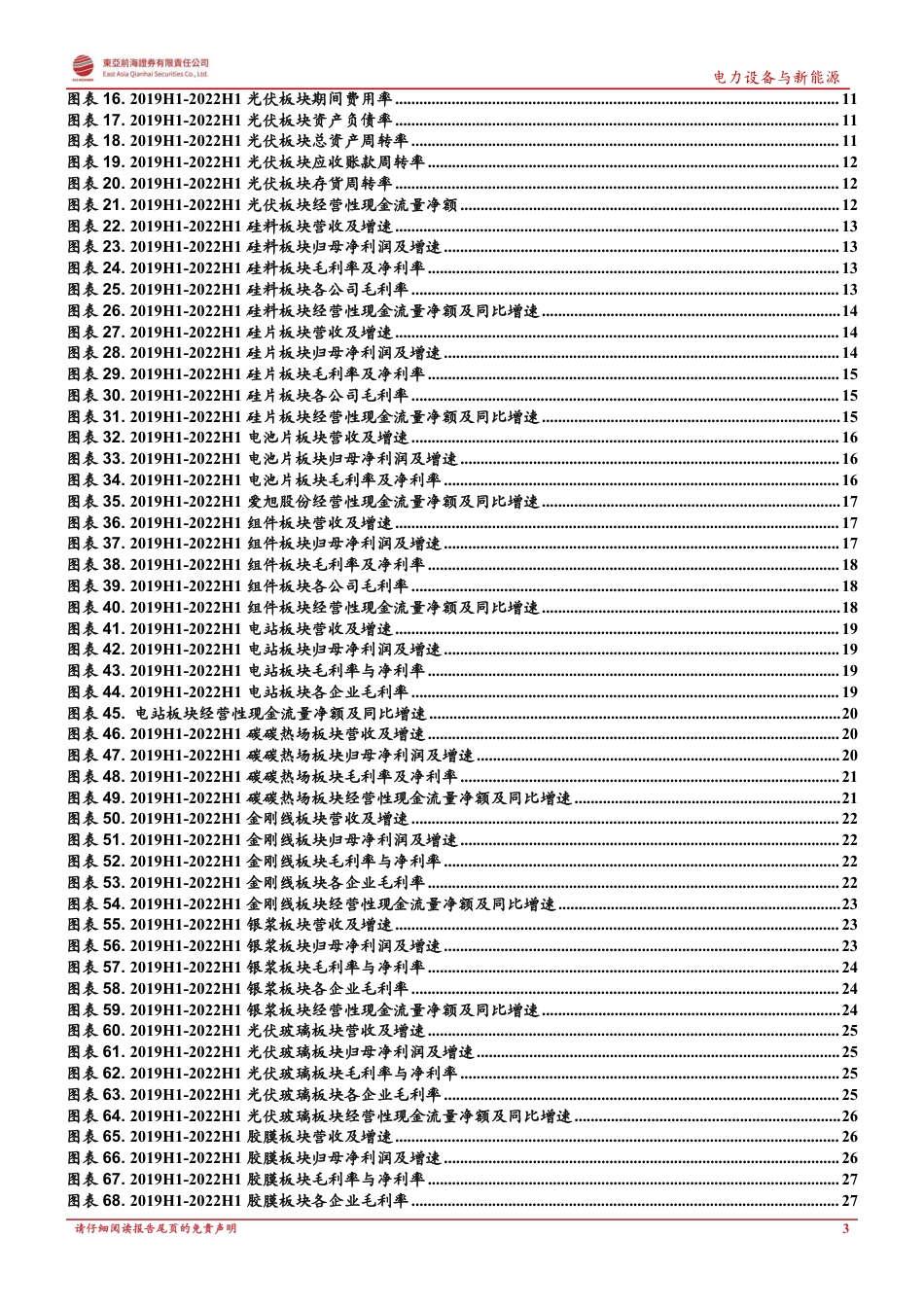 光伏行业2022年中报总结：光伏行业景气高涨，硅料业绩表现亮眼-东亚前海证券_第3页