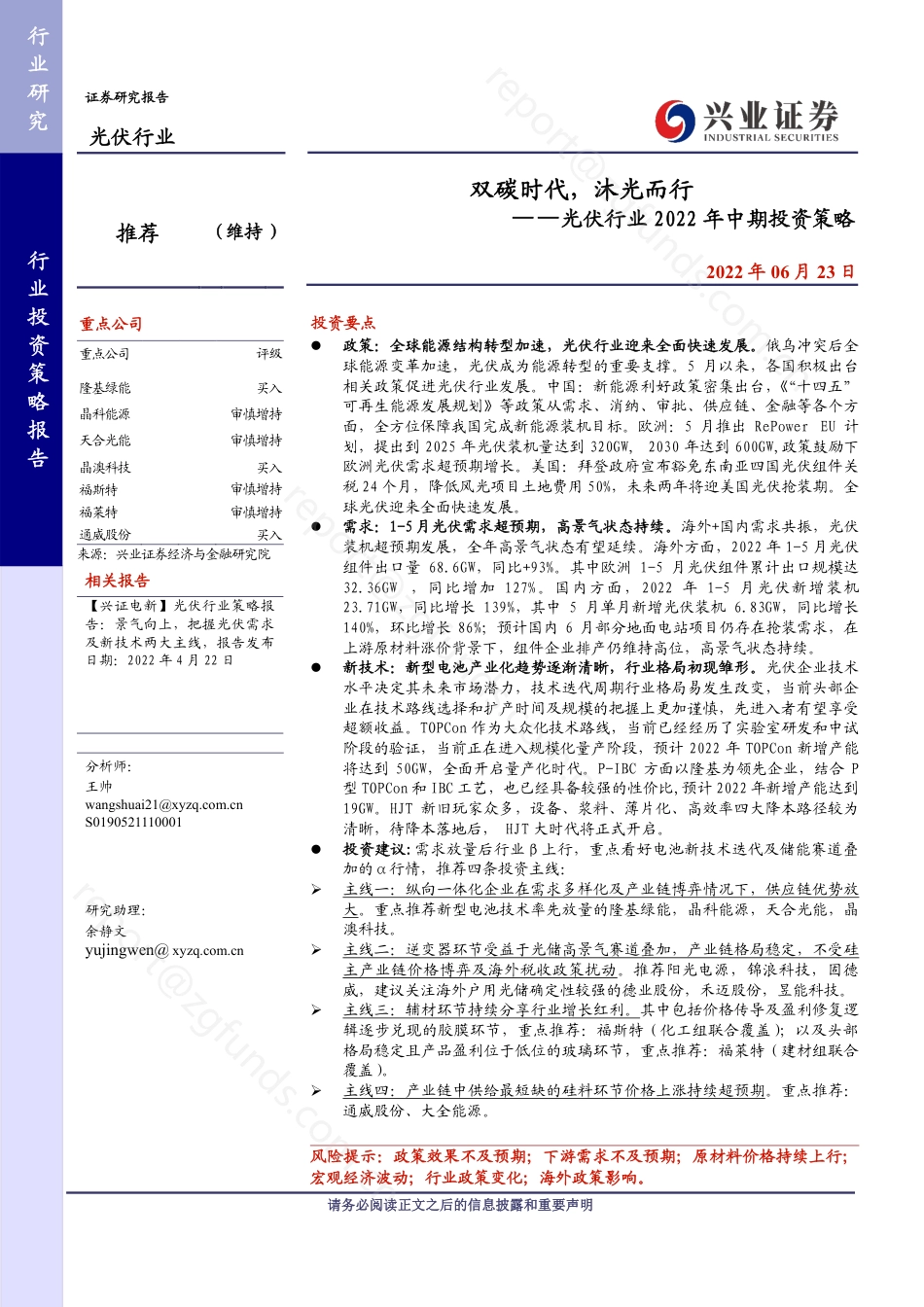 光伏行业2022年中期投资策略：双碳时代，沐光而行-兴业证券_第1页