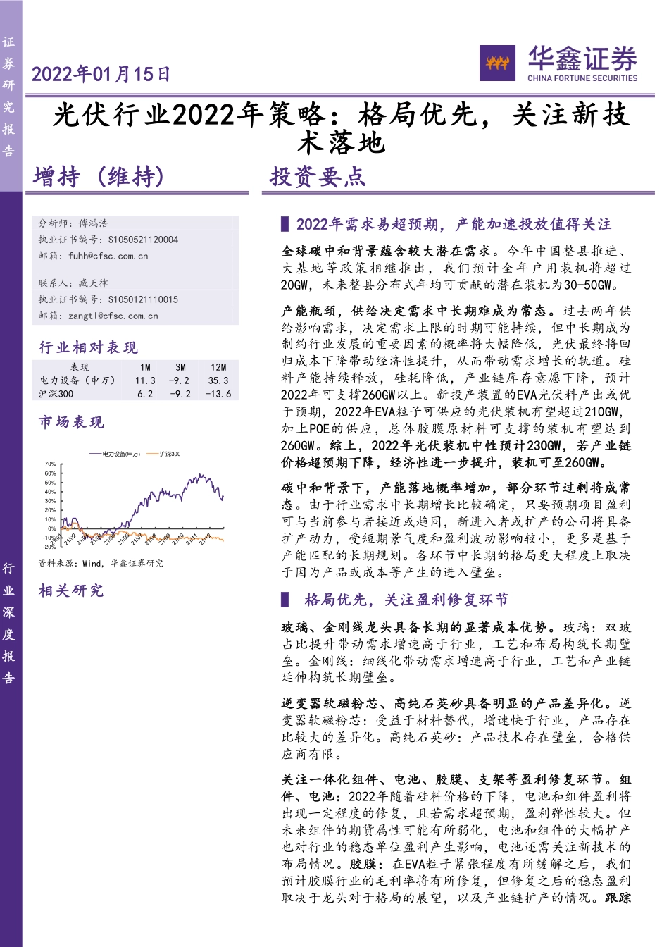 光伏行业2022年策略：格局优先，关注新技术落地_第1页
