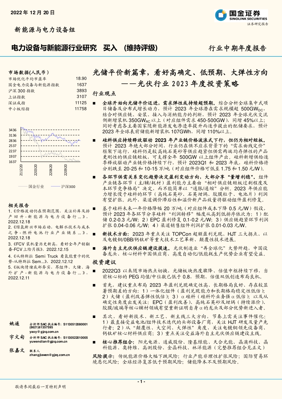 光伏行业2023年度投资策略：光储平价新篇章，看好高确定、低预期、大弹性方向-国金证券_第1页