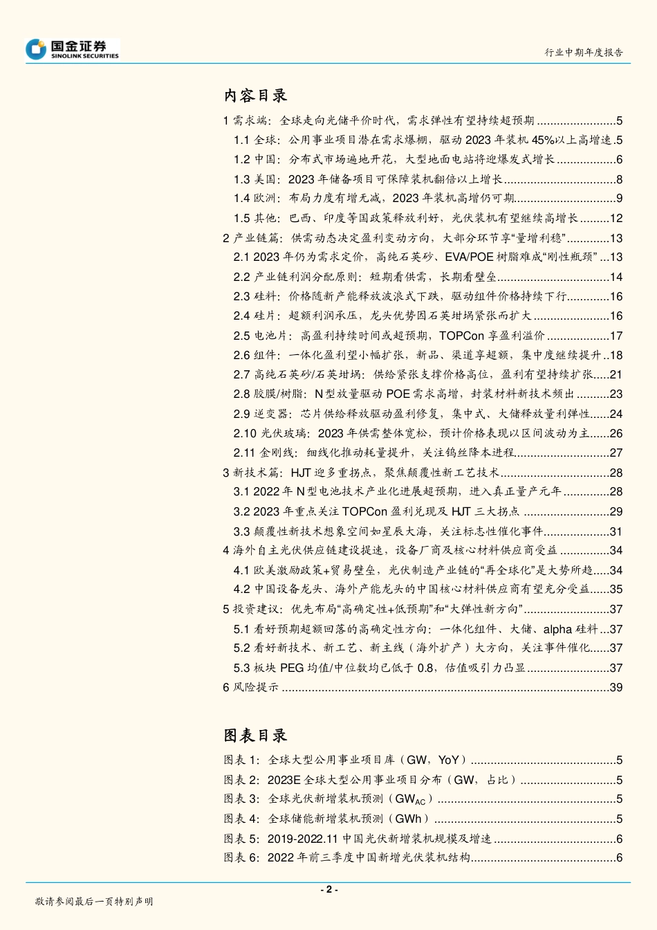 光伏行业2023年度投资策略：光储平价新篇章，看好高确定、低预期、大弹性方向-国金证券_第2页