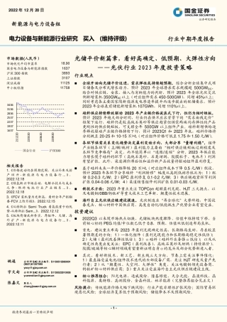 光伏行业2023年度投资策略：光储平价新篇章，看好高确定、低预期、大弹性方向-国金证券