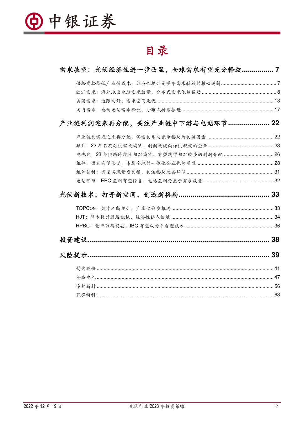 光伏行业2023年投资策略：变局与机遇-中银证券_第2页