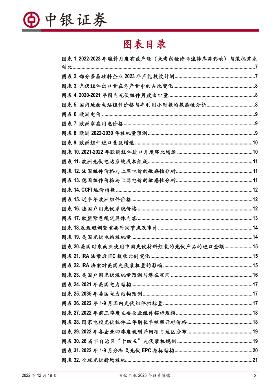 光伏行业2023年投资策略：变局与机遇-中银证券_第3页