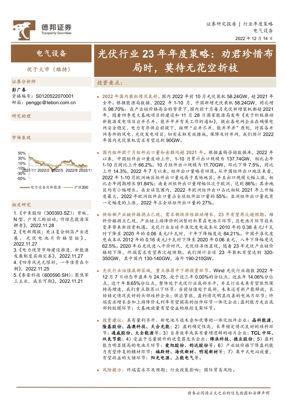 光伏行业23年年度策略：劝君珍惜布局时，莫待无花空折枝-德邦证券_第1页