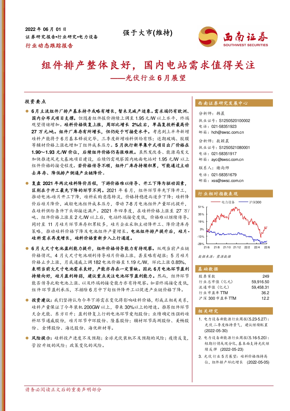 光伏行业6月展望：组件排产整体良好，国内电站需求值得关注-西南证券_第1页