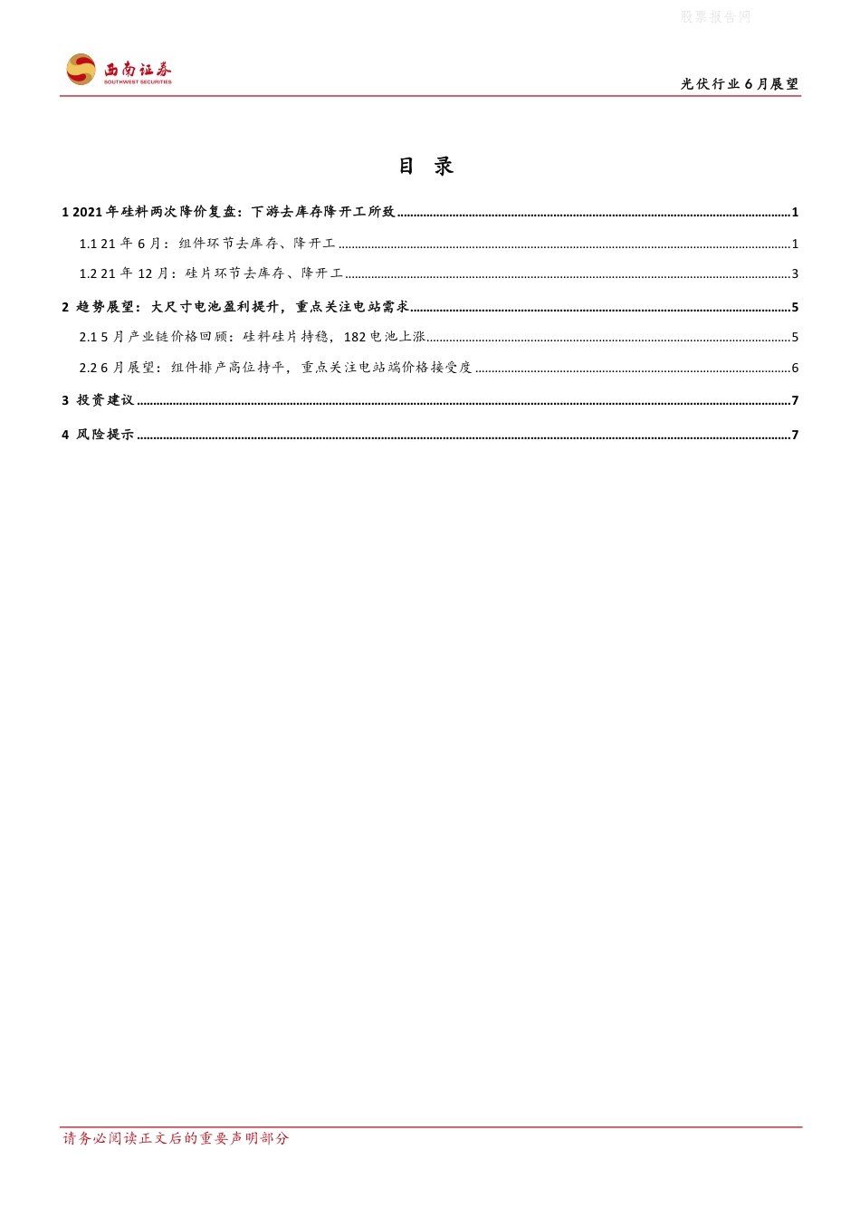 光伏行业6月展望：组件排产整体良好，国内电站需求值得关注-西南证券_第2页