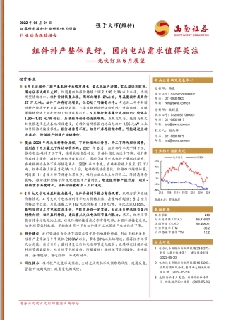 光伏行业6月展望：组件排产整体良好，国内电站需求值得关注-西南证券