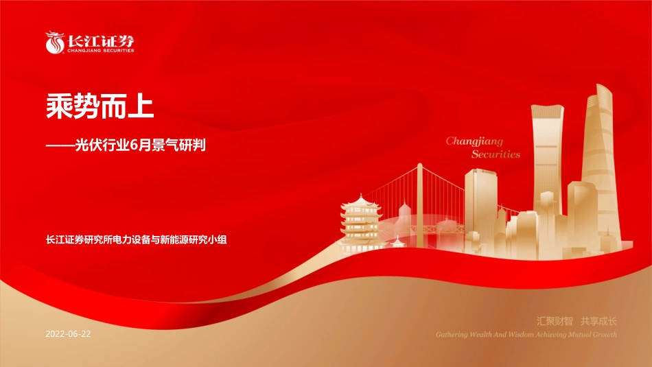 光伏行业6月景气研判：乘势而上-长江证券_第1页