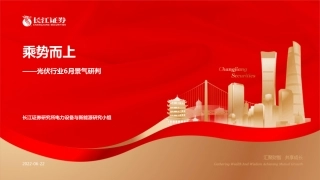光伏行业6月景气研判：乘势而上-长江证券