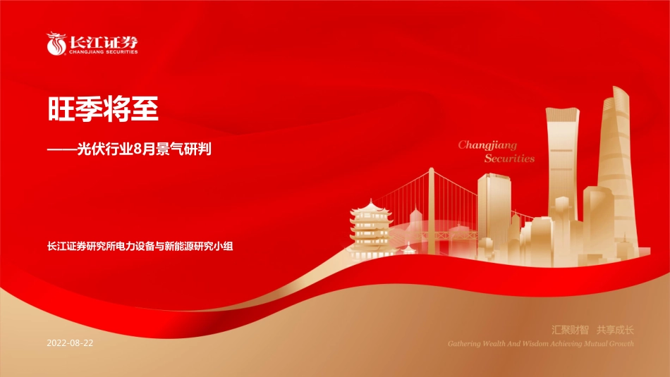 光伏行业8月景气研判：旺季将至-长江证券_第1页