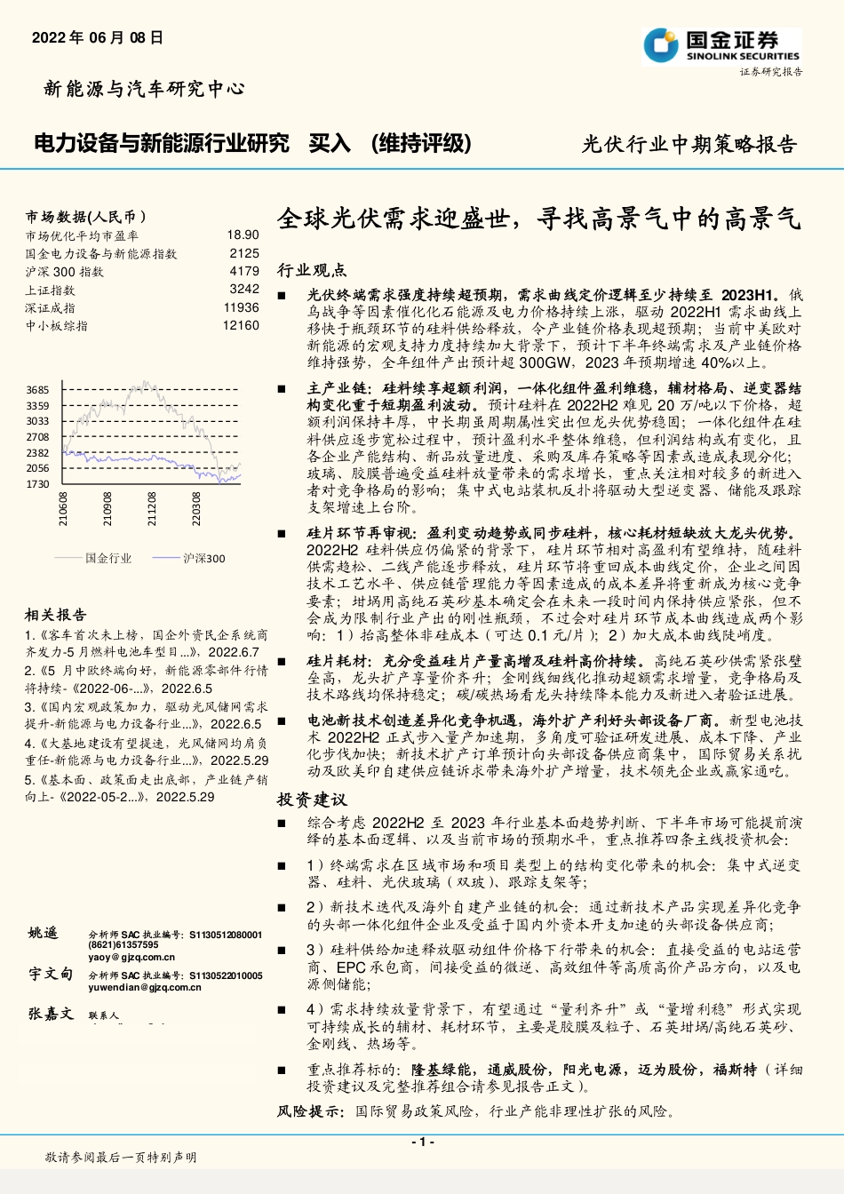 光伏行业中期策略报告：全球光伏需求迎盛世，寻找高景气中的高景气-国金证券_第1页