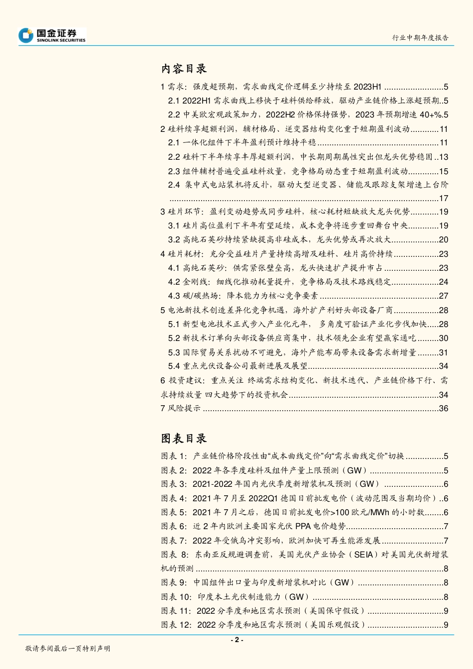 光伏行业中期策略报告：全球光伏需求迎盛世，寻找高景气中的高景气-国金证券_第2页