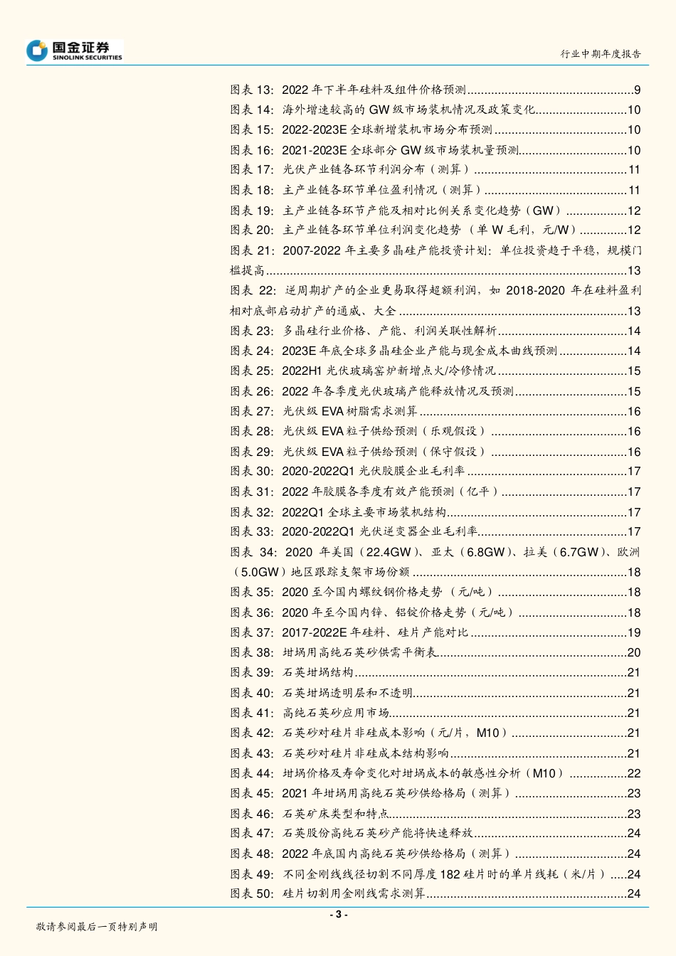 光伏行业中期策略报告：全球光伏需求迎盛世，寻找高景气中的高景气-国金证券_第3页