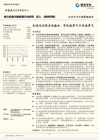 光伏行业中期策略报告：全球光伏需求迎盛世，寻找高景气中的高景气-国金证券
