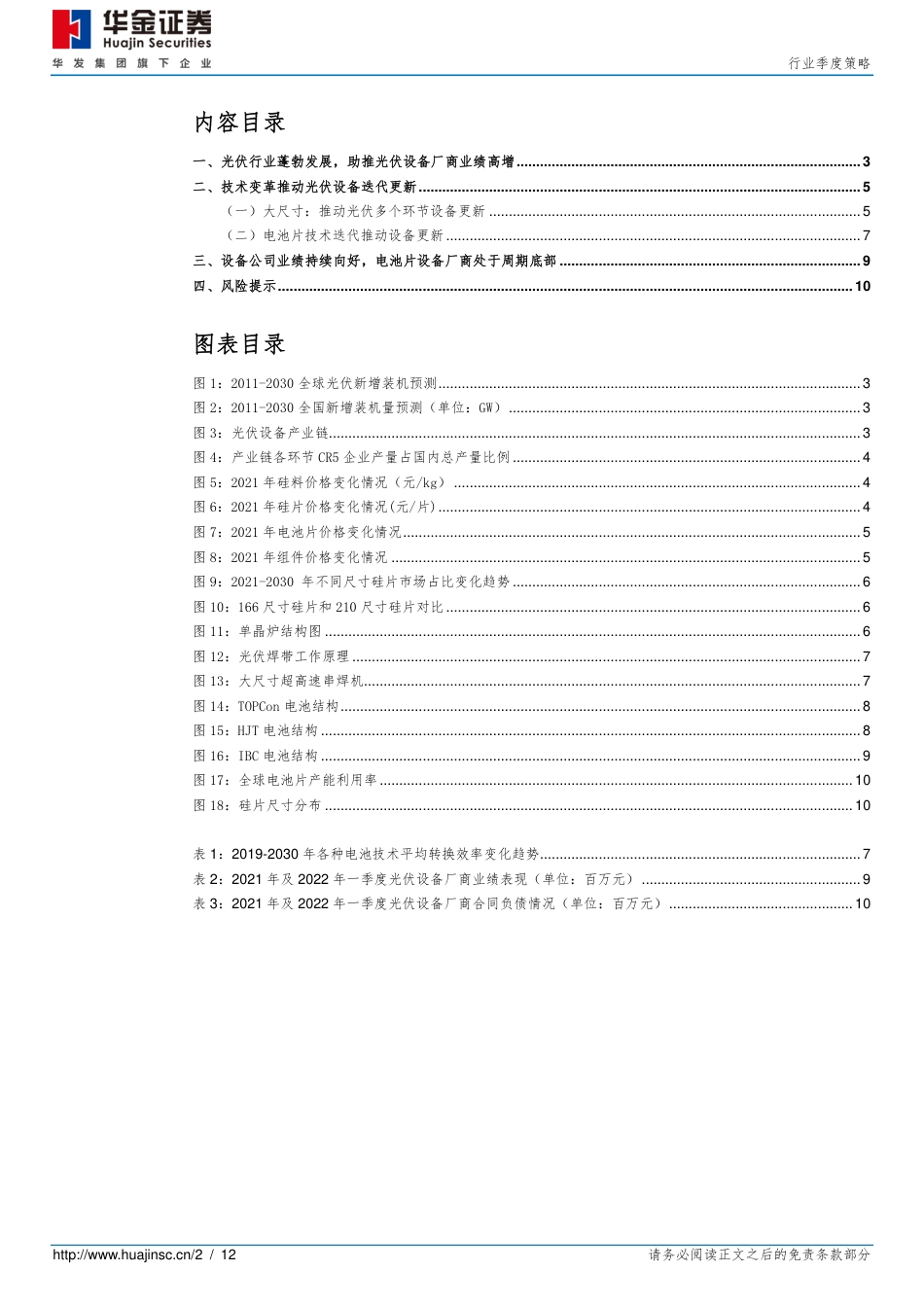 光伏行业季度策略：技术变革进入加速期，设备公司业绩高增-华金证券_第2页